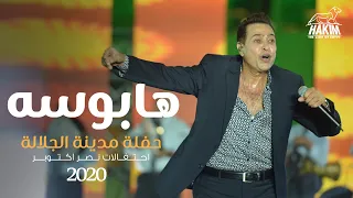                                           حكيم   هابوسه  حفلة مدينة الجلالة العالمية      دندنها