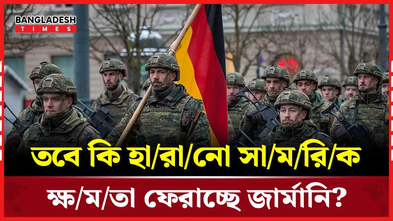 ইউরোপের সবচেয়ে শক্তিশালী সেনাবাহিনী গড়ে তুলতে চায় জার্মানি