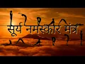 Surya Namaskar Mantra - सूर्य नमस्कार मंत्र  | 108 Times | Morning , Yoga