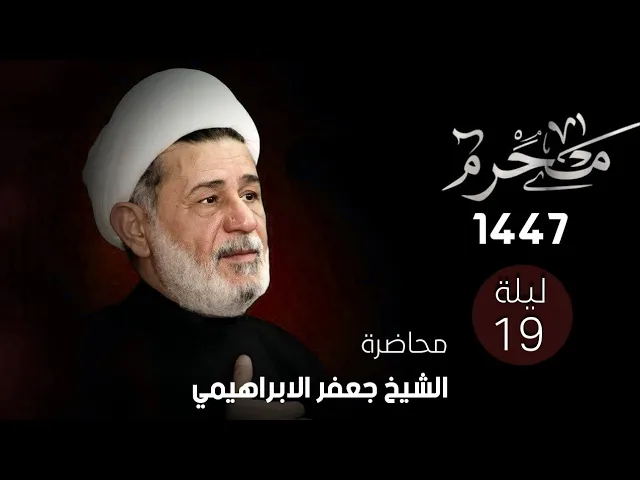 ⁣محاضرة l الشيخ جعفر الابراهيمي l الليلة التاسعة عشر من شهر محرم 1447