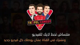 هزار وليس جد يا بتوع البليله دندنها