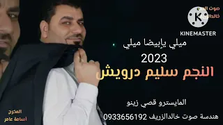 جديد النجم سليم درويش       ميلي يابيضا ميلي كل عام وانتم بالف خير  الأورغ قصي زينو دندنها
