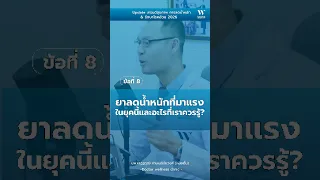 ยาลดน้ำหนักกลุ่มฉีดที่ใช้บ่อยในปัจจุบัน ทำงานอย่างไร และมีผลต่อร่างกายอย่างไร