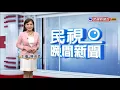 楊大正老婆住院催生  24小時全職陪產－民視新聞