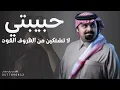 حبيبتي لا تشتكين من الظروف 2026 بندر بن عوير