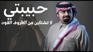 حبيبتي لا تشتكين من الظروف      بندر بن عوير دندنها
