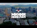 Lagu ICE TOP - МИНИЙ МУУ НИЙСЛЭЛ (Official Music Video)