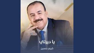 يا ديرتي دندنها