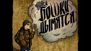 Allj Элджей Бошки дымятся Альбом 