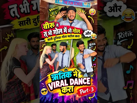 Mummy ki roti gol gol 😂viral dance (part-3) || #funcreation #shorts #shortvideo #ytshorts #dosti ||