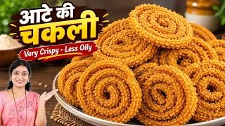 आटे की चकली बिना मोयन फटाफट। Wheat Flour Chakli। Instant Chakli Recipe। कुरकुरी चकली रेसिपी 