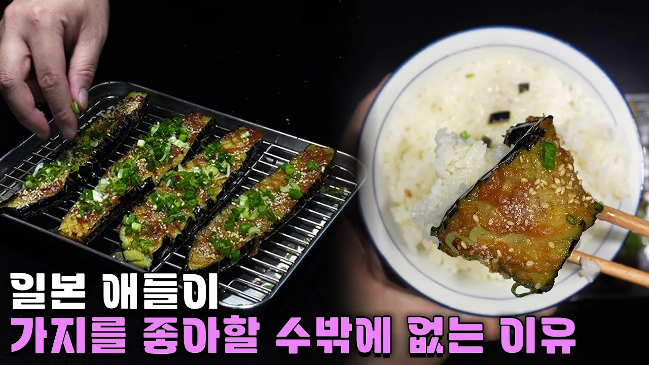 일본식 가지구이 나스덴카쿠 Thumbnail