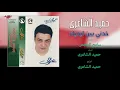 Hamid El Shaeri - Khodny Bein Edeik | حميد الشاعرى - خدني بين اديك - Esaf