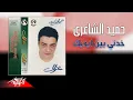 Download Lagu Hamid El Shaeri - Khodny Bein Edeik | حميد الشاعرى - خدني بين اديك