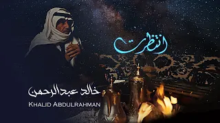 خالد عبد الرحمن   انتظرت                                    دندنها