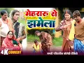 Download Lagu मेहरारू से झमेला [ New Comedy ] Mehararu Se Jhamela Comedy ललटेनमा साढ़ू से पीटा@UdaydoctorBodhgaya ​