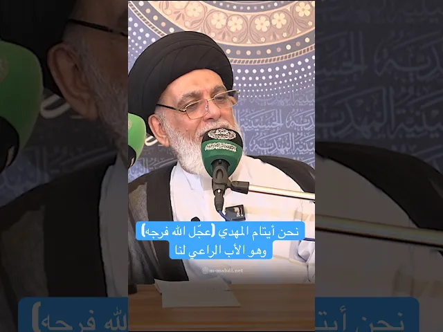 نحن أيتام المهدي (عجّل الله فرجه) وهو الأب الراعي لنا - السيد أحمد الاشكوري