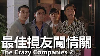 【粵語】最佳損友闖情關 (1988) | The Crazy Companies 2 (劉德華/關之琳/邱淑貞) | 負債纍纍後決定潛入競爭對手的公司 |#經典華語老電影