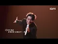 Stage: Joker Xue "Mediocre" | Crush of Music | iQIYI LifeShow
