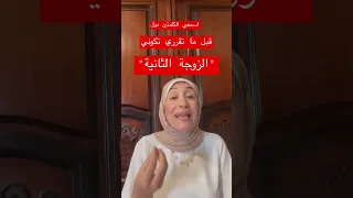 اعرفي قبل ماتكوني زوجة تانية Shortsfeed Shortsyoutube Shortvideo Shots 