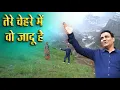 Download Lagu तेरे चेहरे में वो जादू है | Tere Chehre Mein Woh Jadoo Hai