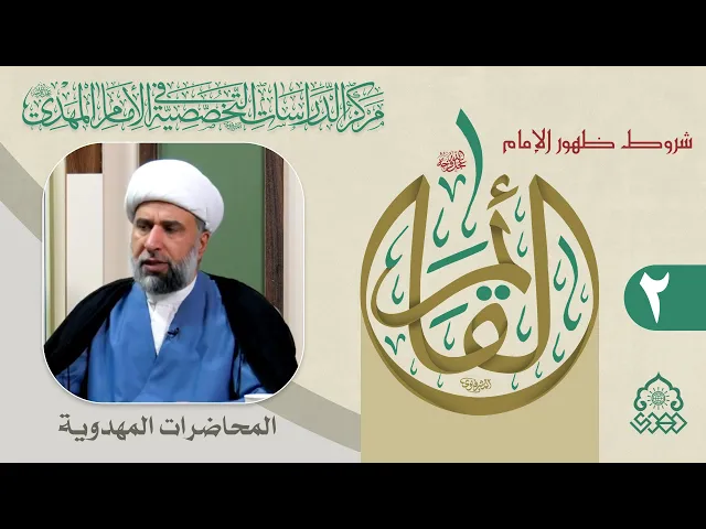 ⁣الفرق بين شروط الظهور وعلامات الظهور - الشيخ عمار البغدادي