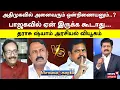 Download Lagu Sollathigaram | அதிமுகவில் அனைவரும் ஒன்றிணையும்.. பாஜகவில் இருக்க கூடாது.. | Sengottaiyan vs EPS