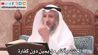 2533 الحنث بأكثر من يمين دون كفارة عثمان الخميس 