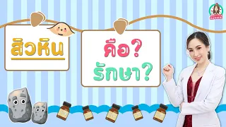 สิวหินคืออะไร และ เกิดจากสาเหตุใดบ้าง