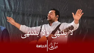 ترنيمة لا بنتهى ولا بتنتهى 