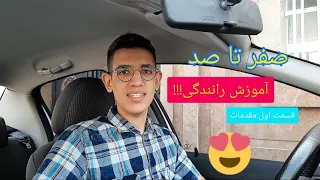 صفر تا صد آموزش رانندگی قسمت اول مقدمات تعلیم رانندگی 