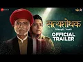 Satyashodhak - Official Trailer | Sandeep Kulkarni, Rajshri Deshpande, Ganesh Yadav