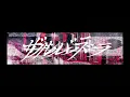 ザルバラ 歌ってみた NeXus