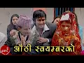 Download Lagu Aunthi Soyambar Ko - Bimalraj Chhetri, Devi Gharti \u0026 Sita Gyawali | Nepali Panche Baja Song