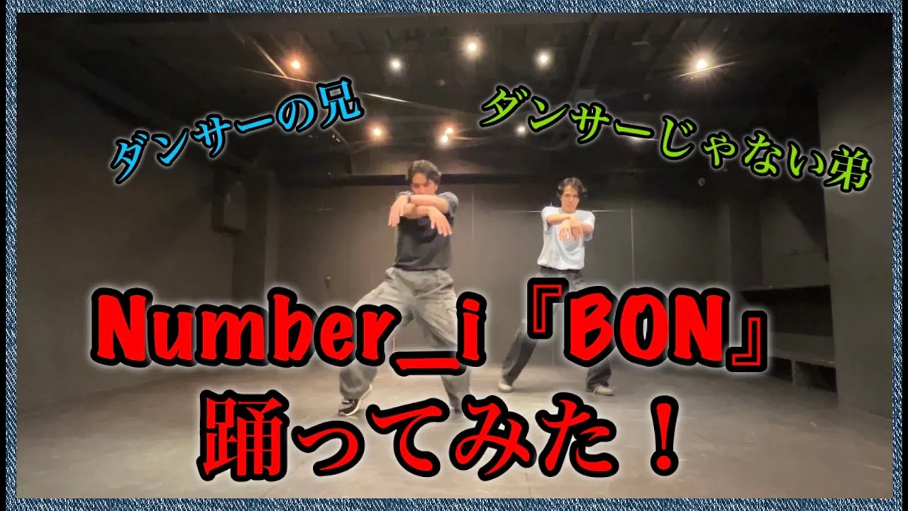Number_i『BON』踊ってみた!