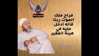 ملك الموت عمل فقير وراح لراجل غني فماذا حدث 