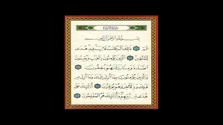 سورة البقرة صفحة 1 للشيخ أيمن السويد 