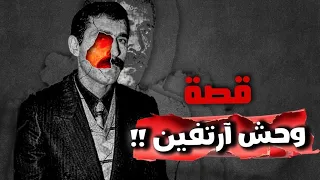 قصة وحش آرتفين 