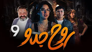 اقوي واحدث المسلسلات الكوميدية روح جدو الحلقة 9 بطولة رنا رئيس إسلام إبراهيم إنتصار 