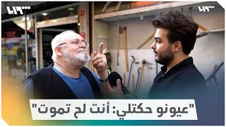 مسن سوري يستذكر أصعب موقف مر به في حياته 