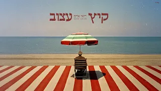 רואי אדם קיץ עצוב Prod By Bleu 