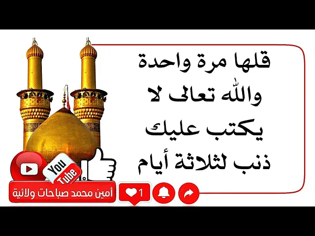 ⁣قلها مرّة واحدة والله تعالى لا يكتب عليك ذنب لثلاثة أيام