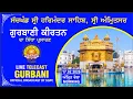 Lagu Official SGPC LIVE | Gurbani Kirtan | Sachkhand Sri Harmandir Sahib, Sri Amritsar | 17.02.2026