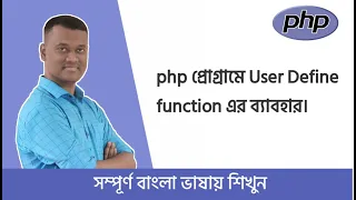 PHP Bangla Basic Tutorial Part Creating Custom Functions Is Unmatched