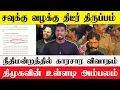 🔴 New case against Savukku Shankar? Heated debate in court | Further prison extension?