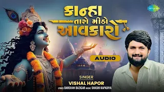 કાન્હા તારો મીઠો આવકારો - Audio | Vishal Hapor | Kanha Taro Mitho Aavkaro | Gujarati Krishna Bhajan