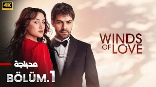 الحلقة 1 مسلسل التركي تل الرياح مدبلج عربي Arabic Dubbed مسلسلات تركية 