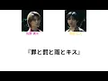 【パート分け】罪と罰と雨とキス / M!LK（佐野勇斗＆吉田仁人）