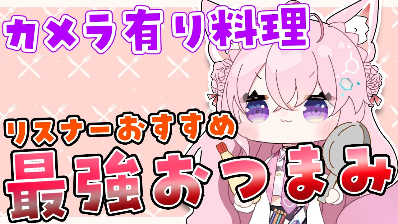 【カメラ有り/料理】視聴者オススメレシピのおつまみを作るよ！?✨【博衣こより/ホロライブ】