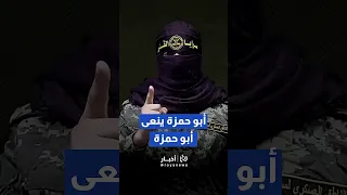 أبو حمزة ينعي سلفه  بيان مؤثر من سرايا القدس                                         دندنها